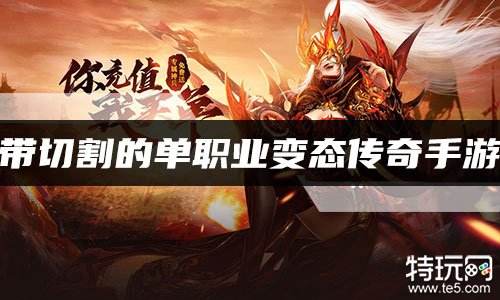 带切割的单职业变态传奇手游