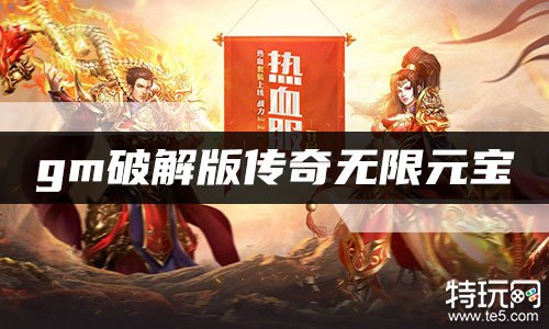 gm破解版传奇无限元宝 gm无限元宝满v传奇