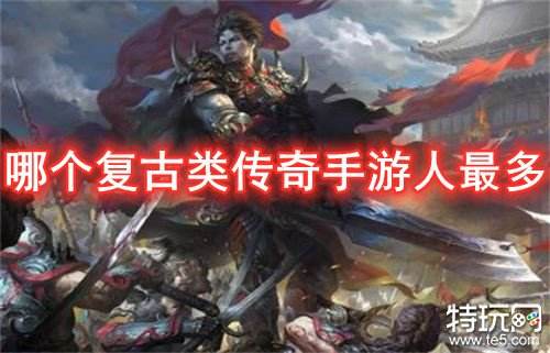 哪个复古类传奇手游人最多 高人气复古类传奇手游