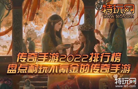 传奇手游2022排行榜 盘点耐玩不氪金的传奇手游