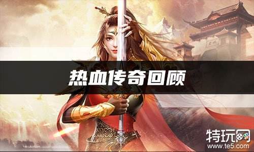 热血传奇回顾 你的传奇属于谁！