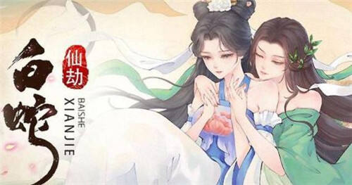 白蛇仙劫新手游戏攻略 白蛇仙劫GM无限刷充