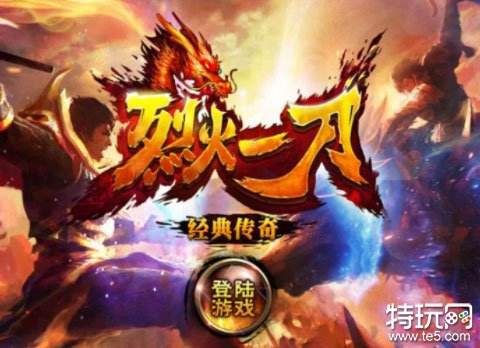 BT游戏推荐：烈火一刀原汁原味的老传奇