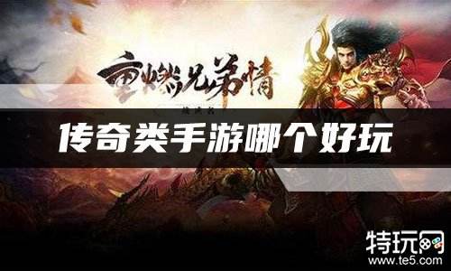 传奇类手游哪个好玩 最好玩的复古传奇排名