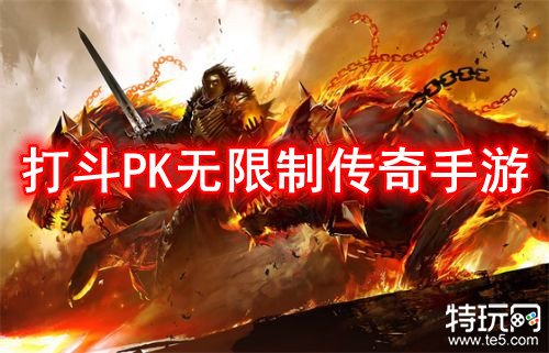 打斗PK无限制传奇手游 痛快PK红名无所谓