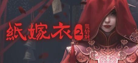 《纸嫁衣2奘铃村》steam发售跳票至5月6日 由于审核问题