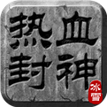 热血封神手机版