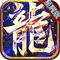 暗黑魔龙传奇