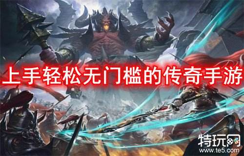 上手轻松无门槛的传奇手游