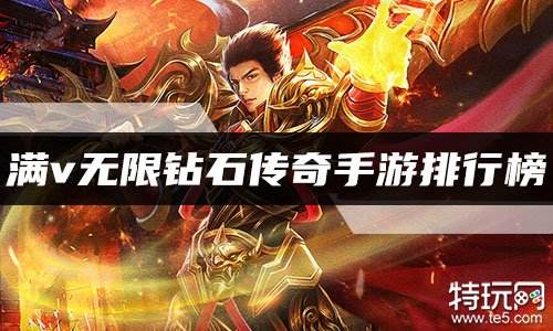 满v无限钻石传奇手游排行榜 超变传奇送满v资源