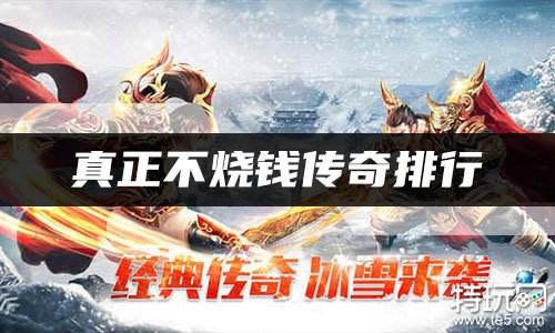 真正不烧钱传奇排行 盘点不烧钱版传奇手游