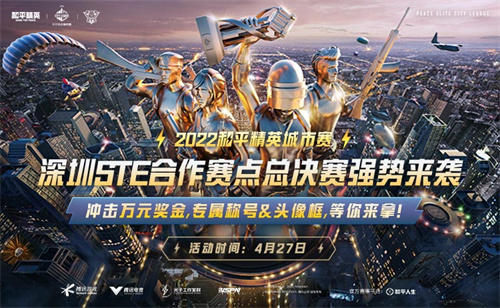 2022和平精英城市赛深圳STE站总决赛落幕，全民电竞热潮正