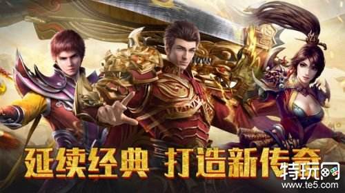 传奇游戏精髓所在 二十年传奇玩家们究竟喜欢什么