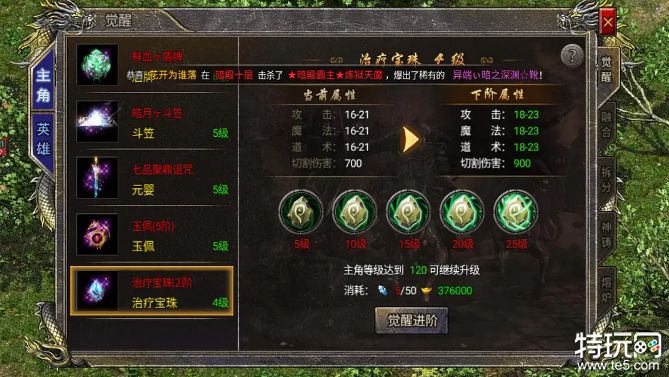 治疗宝珠觉醒等级如何提升 怒火合击传奇手游攻略