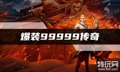 爆装99999传奇 传奇99999倍爆率手游