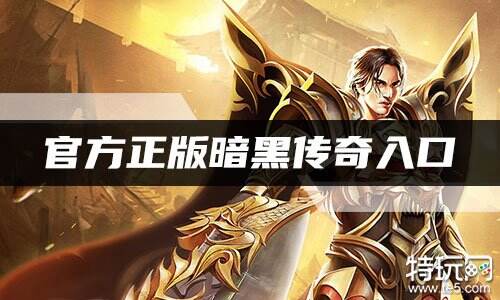 官方正版暗黑传奇入口 暗黑传奇最新正版地址
