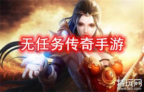 无任务传奇手游 无任务无门槛传奇手游推荐
