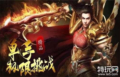 手机版传奇游戏推荐 好玩的手机版传奇手游有哪些