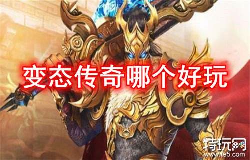 变态传奇哪个好玩 变态类传奇手游推荐