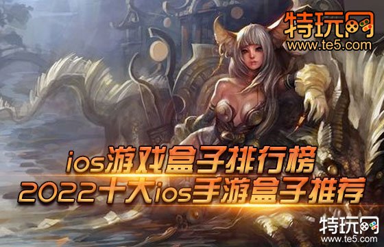 ios游戏盒子排行榜 2022十大ios手游盒子推荐