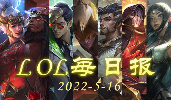 LOL每日报：拳头回应T1延迟22ms Faker：延迟不影响观赛就行