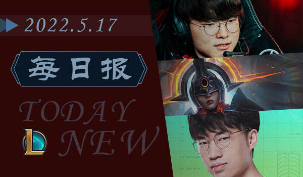 LOL每日报：MSI六支晋级队伍一览 手游新英雄艾克登场