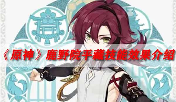 《原神》鹿野院平藏技能效果介绍