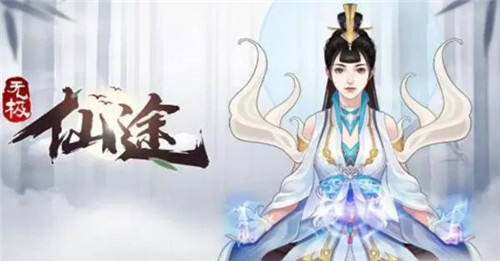 教你如何玩转无极仙途 无极仙途玩法攻略