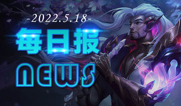 LOL每日报：Uzi或将前往B站直播 外媒曝LPL假赛参与者被抓