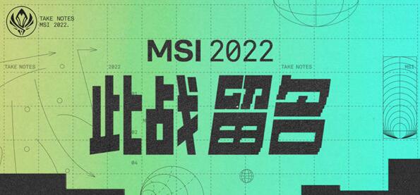 2022英雄联盟MSI赛程分组表 LOLMSI对抗赛赛程时间