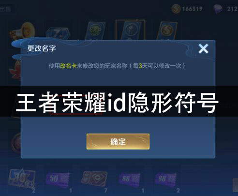 王者荣耀id隐形符号 名字隐形符号输入方法
