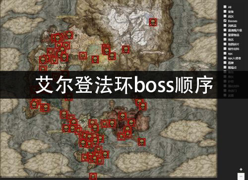 艾尔登法环boss顺序 boss地图标记位置