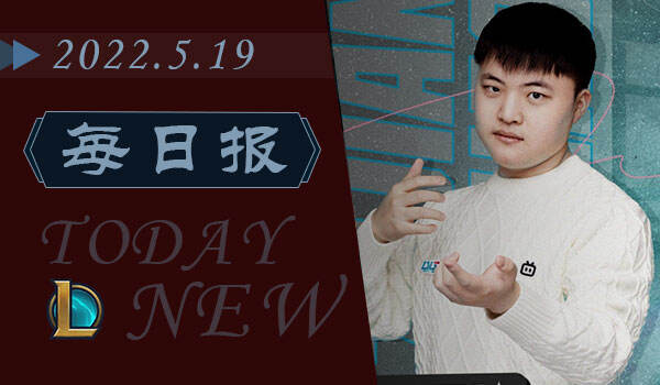 LOL每日报：Uzi宣布将在B站直播 520情人节限定皮肤强势回归
