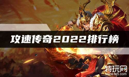 攻速传奇2022排行榜 高人气高攻速传奇推荐