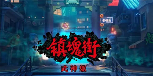 镇魂街武神躯手游攻略 镇魂街武神躯GM科技刷充