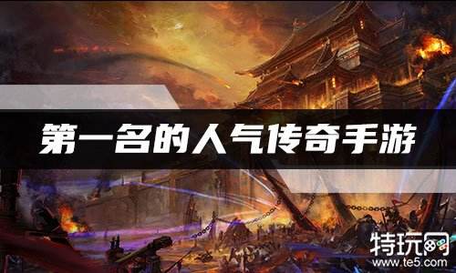 第一名的人气传奇手游 人气最高的传奇手游排行榜