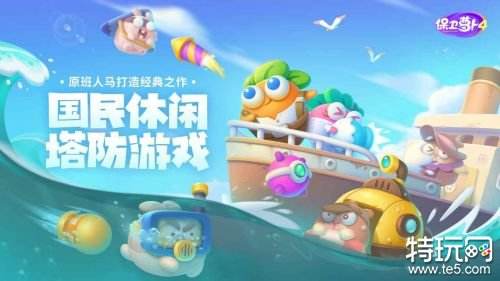 保卫萝卜4内测版下载