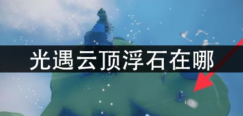 光遇云顶浮石在哪 云顶浮石冥想任务做法