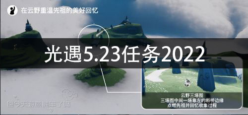 光遇5.23任务2022 光遇今日任务攻略