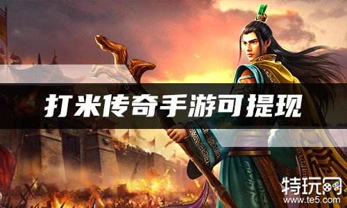 打米传奇手游可提现 2022可以打金提米的传奇手游