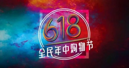 各平台618大促开启 教你怎么买最便宜