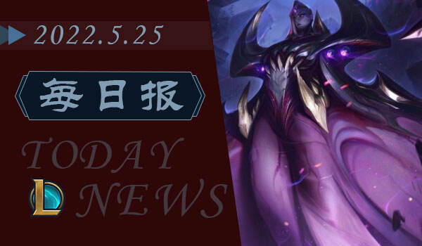 LOL每日报：MSI淘汰赛RNG对阵EG 虚空女皇技能数据一览