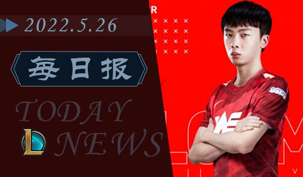 LOL每日报：爷青回！Smlz加盟WE搭档兮夜 小虎谈淘汰赛选EG原因