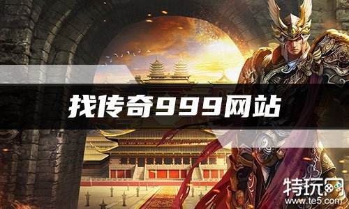 找传奇999网站有哪些 最新找传奇999免费版