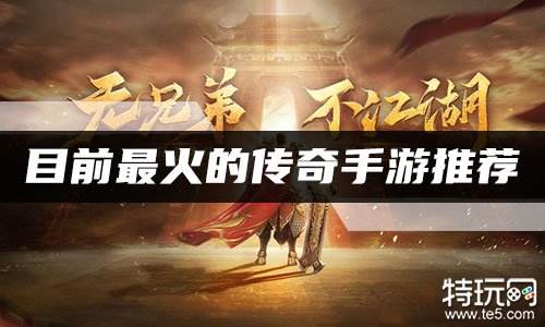 目前最火的传奇手游推荐