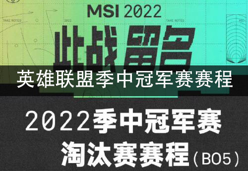 2022英雄联盟季中冠军赛赛程 MSI全流程赛程安排