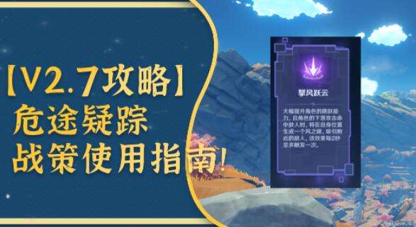 《原神》危途疑踪战策适用角色推荐 适配队伍介绍