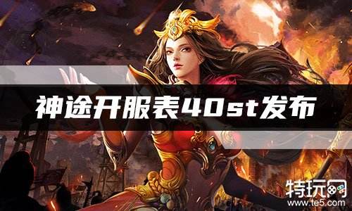 神途开服表40st发布 最新手机版神途新服信息