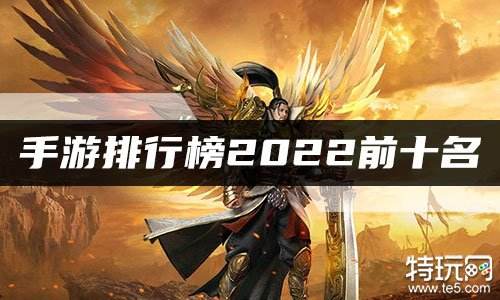 手游排行榜2022前十名 2022十大人气手游