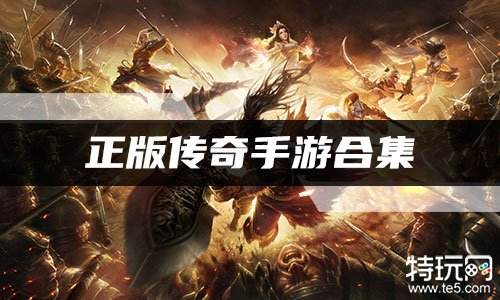 正版传奇手游合集